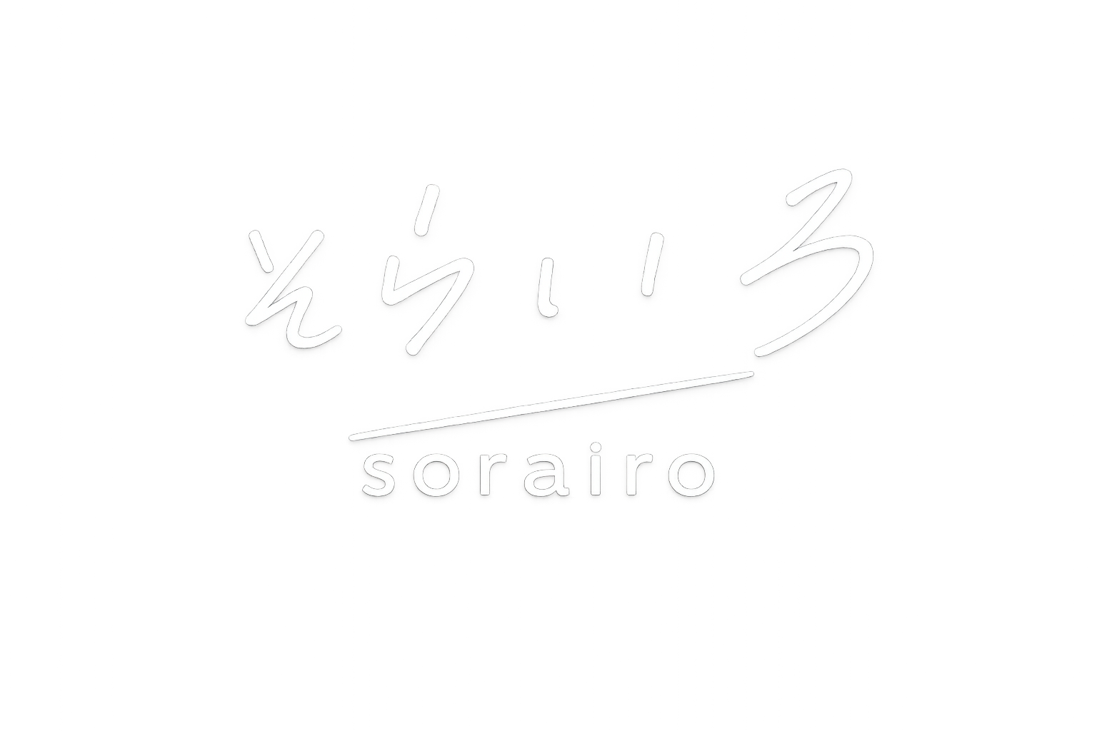 そらいろ